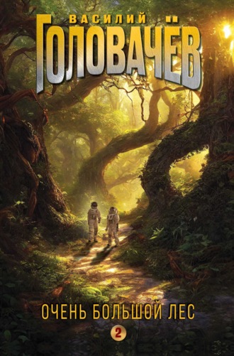 Обложка книги «Очень Большой Лес. Том 2»