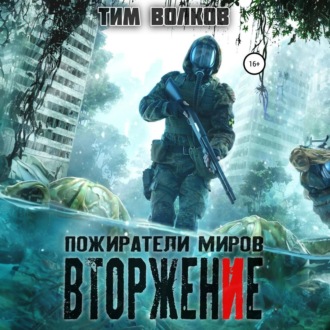 Обложка книги «Пожиратели миров. Вторжение»