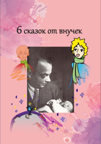 Обложка книги «6 рассказов от внучек»