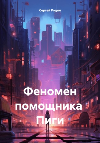 Обложка книги «Феномен помощника Пиги»
