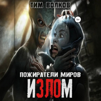 Обложка книги «Пожиратели миров. Излом»
