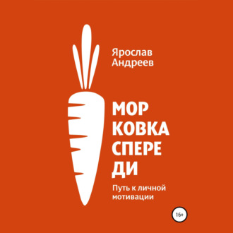 Обложка книги «Морковка спереди. Путь к личной мотивации»