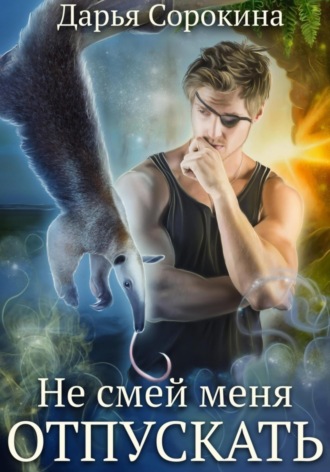 Обложка книги «Не смей меня отпускать»