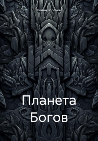 Обложка книги «Планета Богов»