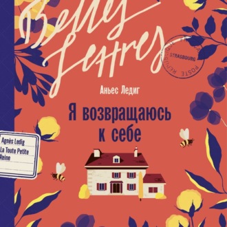 Обложка книги «Я возвращаюсь к себе»