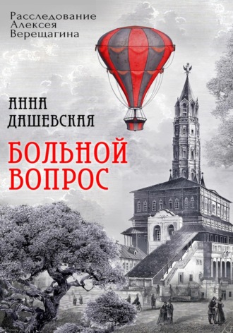 Обложка книги «Больной вопрос»