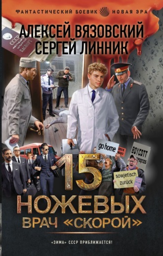 Обложка книги «Врач «скорой»»