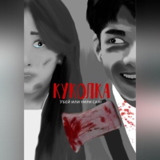 Обложка книги «Куколка»