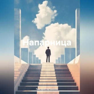Обложка книги «Напарница»