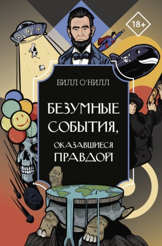 Обложка книги «Безумные события, оказавшиеся правдой»