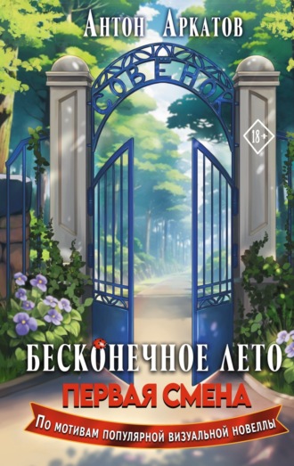 Обложка книги «Бесконечное Лето. Первая смена»