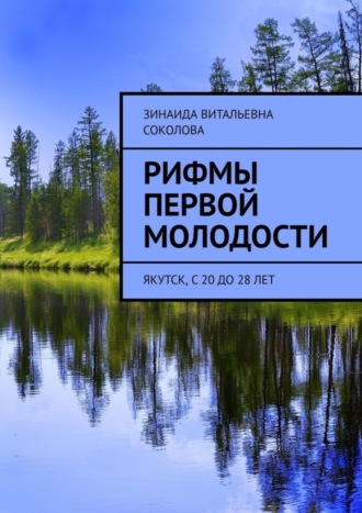 Зинаида Витальевна Соколова. Рифмы первой молодости. Якутск, с 20 до 28 лет