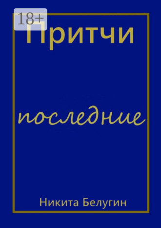 Обложка книги «Притчи – последние»