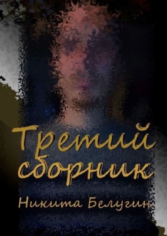 Никита Белугин. Третий сборник