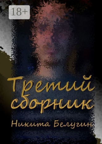 Никита Белугин. Третий сборник