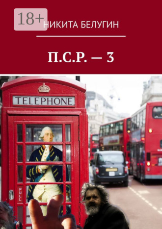 Обложка книги «П.С.Р. – 3»