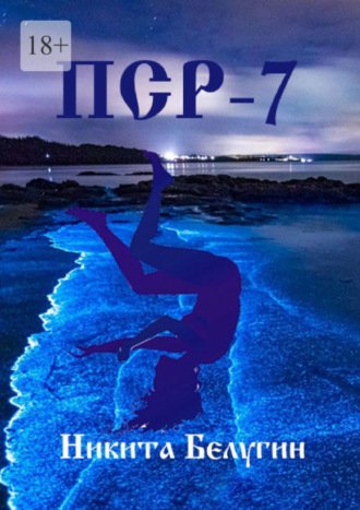 Обложка книги «ПСР – 7»