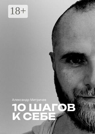 Обложка книги «10 шагов к себе»