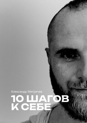 Александр Митричев. 10 шагов к себе