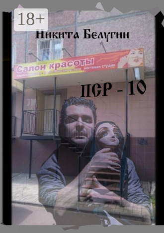 Обложка книги «ПСР – 10»