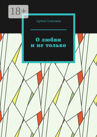 Обложка книги «О любви и не только»