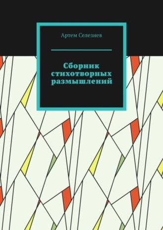 Артем Селезнев. Сборник стихотворных размышлений