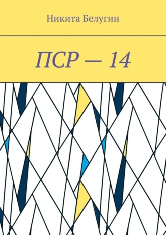 Обложка книги «ПСР – 14»