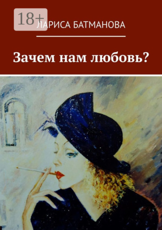 Лариса Батманова. Зачем нам любовь?