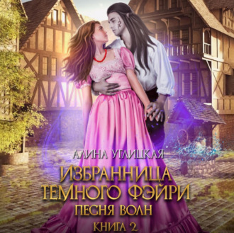 Обложка книги «Избранница темного фэйри»