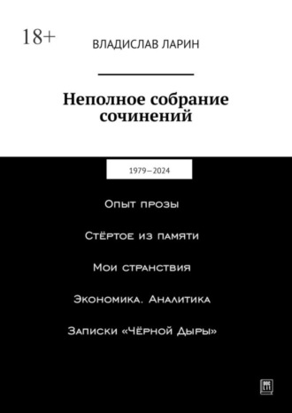 Владислав Ларин. Неполное собрание сочинений. 1979—2024