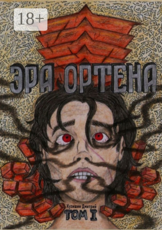 Обложка книги «Эра Ортена. Том I»