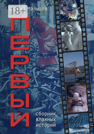 Обложка книги «Первый. Сборник влажных историй»