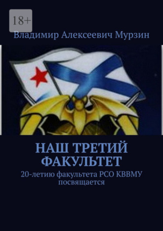 Владимир Алексеевич Мурзин. Наш третий факультет. 20-летию факультета РСО КВВМУ посвящается