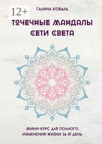 Обложка книги «Точечные Мандалы Сети Света»