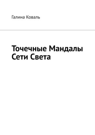 Галина Коваль. Точечные Мандалы Сети Света