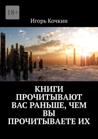 Игорь Кочкин. Книги прочитывают Вас раньше, чем Вы прочитываете их