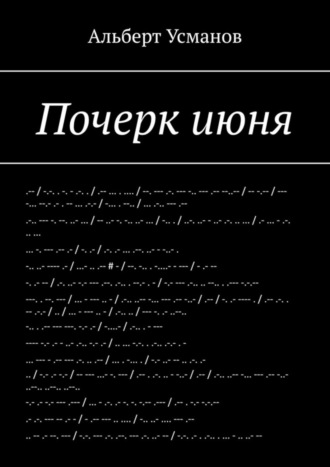 Альберт Усманов. Почерк июня