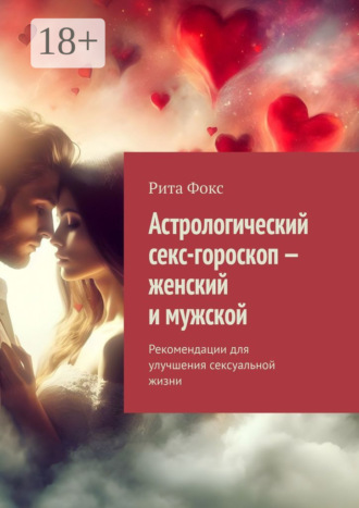 Обложка книги «Астрологический секс-гороскоп – женский и мужской. Рекомендации для улучшения сексуальной жизни»