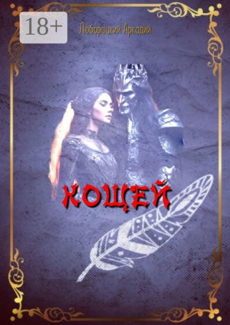 Обложка книги «Кощей»