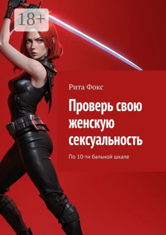 Обложка книги «Проверь свою женскую сексуальность. По 10-ти бальной шкале»