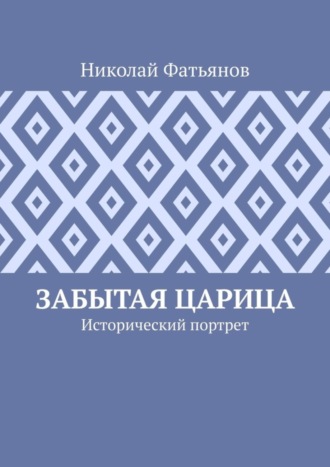 Обложка книги «Забытая царица. Исторический портрет»