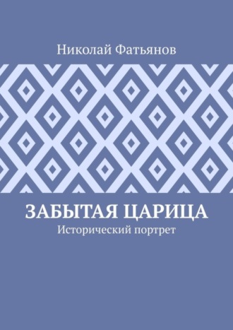 Николай Фатьянов. Забытая царица. Исторический портрет