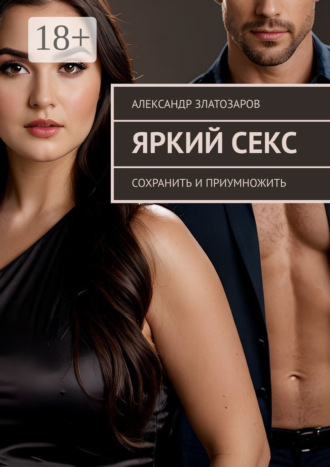 Обложка книги «Яркий секс. Сохранить и приумножить»