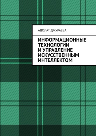 Обложка книги «Информационные технологии и управление искусственным интеллектом»