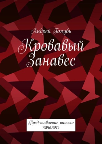 Андрей Голубь. Кровавый занавес. Представление только началось