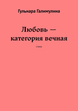 Гульнара Галимулина. Любовь – категория вечная. Стихи