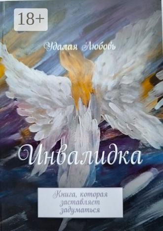 Обложка книги «Инвалидка. Книга, которая заставляет задуматься»