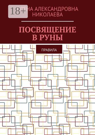 Обложка книги «Посвящение в руны. Правила»