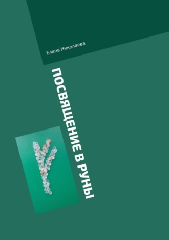 Елена Александровна Николаева. Посвящение в руны. Правила