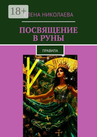 Елена Александровна Николаева. Посвящение в руны. Правила